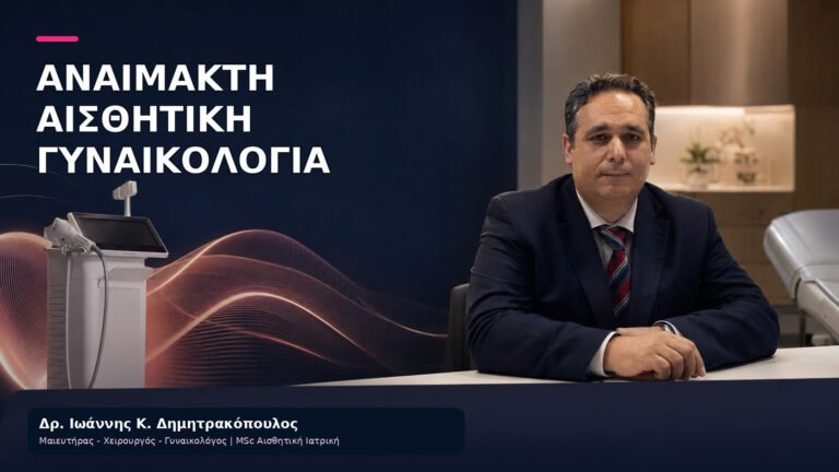 Αναίμακτη αισθητική γυναικολογία - Δρ. Ιωάννης Δημητρακόπουλος