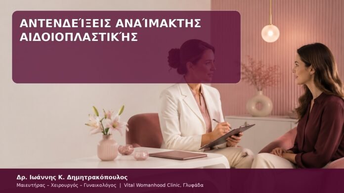 Αντενδείξεις Αναίμακτης Αιδοιοπλαστικής αντενδείξεις αναίμακτης αιδοιοπλαστικής