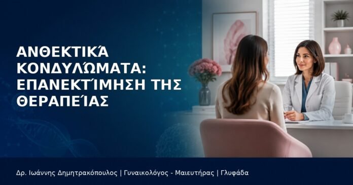 anthektika-kondylomata-epanektimisi