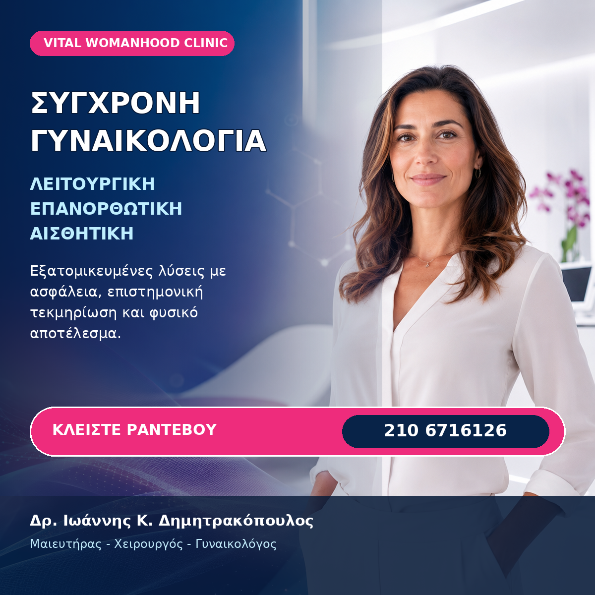 Σύγχρονη Γυναικολογία - Λειτουργική Επανορθωτική Αισθητική