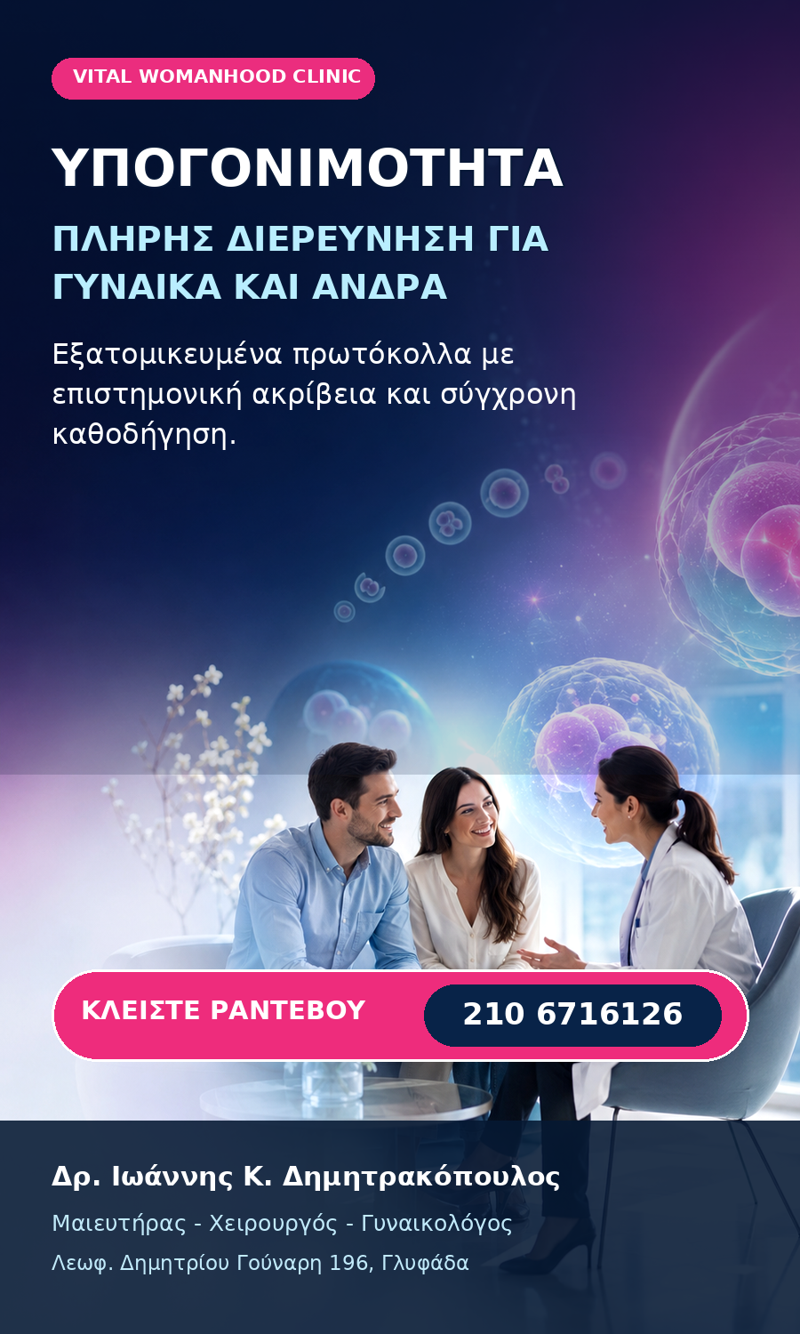 Υπογονιμότητα - Πλήρης Διερεύνηση για Γυναίκα και Άνδρα