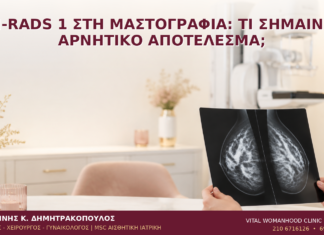 BI-RADS 1 στη Μαστογραφία: Τι Σημαίνει Αρνητικό Αποτέλεσμα; BI-RADS 1 στη Μαστογραφία: Τι Σημαίνει Αρνητικό Αποτέλεσμα; - Δρ. Ιωάννης Κ. Δημητρακόπουλος