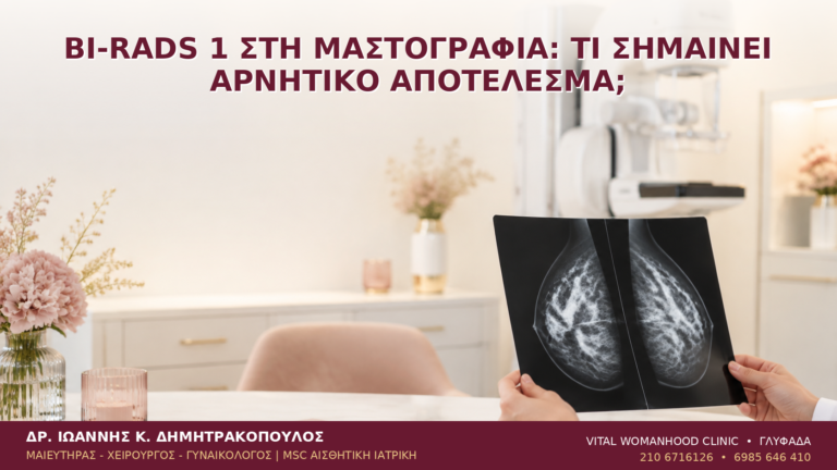 BI-RADS 1 στη Μαστογραφία: Τι Σημαίνει Αρνητικό Αποτέλεσμα; - Δρ. Ιωάννης Κ. Δημητρακόπουλος