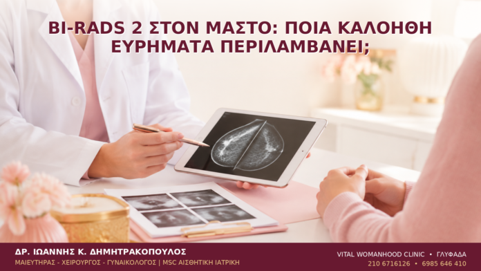 BI-RADS 2 στον Μαστό: Ποια Καλοήθη Ευρήματα Περιλαμβάνει; - Δρ. Ιωάννης Κ. Δημητρακόπουλος