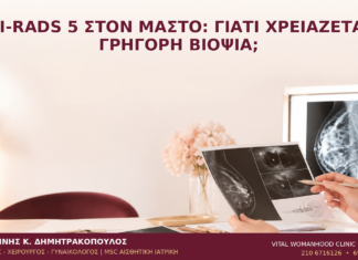 BI-RADS 5 στον Μαστό: Γιατί Χρειάζεται Γρήγορη Βιοψία; BI-RADS 5 στον Μαστό: Γιατί Χρειάζεται Γρήγορη Βιοψία; - Δρ. Ιωάννης Κ. Δημητρακόπουλος