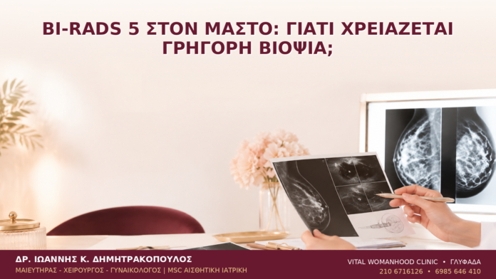 BI-RADS 5 στον Μαστό: Γιατί Χρειάζεται Γρήγορη Βιοψία; - Δρ. Ιωάννης Κ. Δημητρακόπουλος