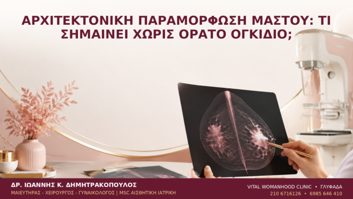 Αρχιτεκτονική Παραμόρφωση Μαστού: Τι Σημαίνει χωρίς Ορατό Ογκίδιο; Αρχιτεκτονική Παραμόρφωση Μαστού: Τι Σημαίνει χωρίς Ορατό Ογκίδιο; - Δρ. Ιωάννης Κ. Δημητρακόπουλος