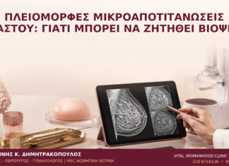 Πλειόμορφες Μικροαποτιτανώσεις Μαστού: Γιατί Μπορεί να Ζητηθεί Βιοψία; Πλειόμορφες Μικροαποτιτανώσεις Μαστού: Γιατί Μπορεί να Ζητηθεί Βιοψία; - Δρ. Ιωάννης Κ. Δημητρακόπουλος