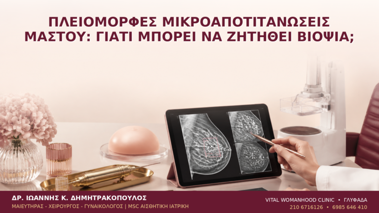 Πλειόμορφες Μικροαποτιτανώσεις Μαστού: Γιατί Μπορεί να Ζητηθεί Βιοψία; - Δρ. Ιωάννης Κ. Δημητρακόπουλος