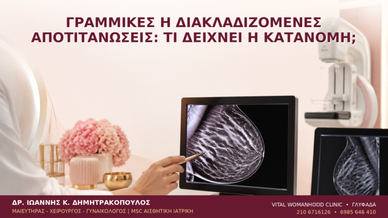 Γραμμικές ή Διακλαδιζόμενες Αποτιτανώσεις: Τι Δείχνει η Κατανομή; - Δρ. Ιωάννης Κ. Δημητρακόπουλος