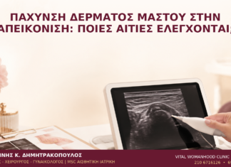 Πάχυνση Δέρματος Μαστού στην Απεικόνιση: Ποιες Αιτίες Ελέγχονται; Πάχυνση Δέρματος Μαστού στην Απεικόνιση: Ποιες Αιτίες Ελέγχονται; - Δρ. Ιωάννης Κ. Δημητρακόπουλος