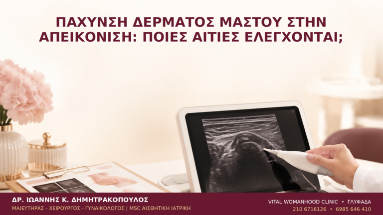 Πάχυνση Δέρματος Μαστού στην Απεικόνιση: Ποιες Αιτίες Ελέγχονται; - Δρ. Ιωάννης Κ. Δημητρακόπουλος