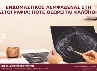 Ενδομαστικός Λεμφαδένας στη Μαστογραφία: Πότε Θεωρείται Καλοήθης; Ενδομαστικός Λεμφαδένας στη Μαστογραφία: Πότε Θεωρείται Καλοήθης; - Δρ. Ιωάννης Κ. Δημητρακόπουλος