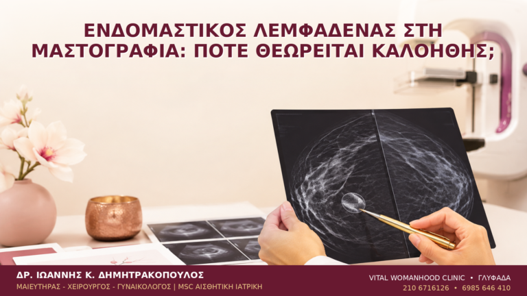 Ενδομαστικός Λεμφαδένας στη Μαστογραφία: Πότε Θεωρείται Καλοήθης; - Δρ. Ιωάννης Κ. Δημητρακόπουλος