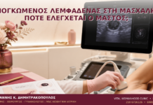 Διογκωμένος Λεμφαδένας στη Μασχάλη: Πότε Ελέγχεται ο Μαστός; - Δρ. Ιωάννης Κ. Δημητρακόπουλος