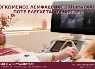 Διογκωμένος Λεμφαδένας στη Μασχάλη: Πότε Ελέγχεται ο Μαστός; Διογκωμένος Λεμφαδένας στη Μασχάλη: Πότε Ελέγχεται ο Μαστός; - Δρ. Ιωάννης Κ. Δημητρακόπουλος