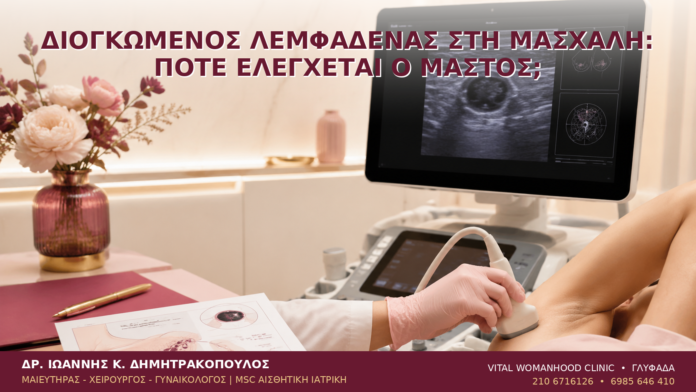 Διογκωμένος Λεμφαδένας στη Μασχάλη: Πότε Ελέγχεται ο Μαστός; Διογκωμένος Λεμφαδένας στη Μασχάλη: Πότε Ελέγχεται ο Μαστός; - Δρ. Ιωάννης Κ. Δημητρακόπουλος