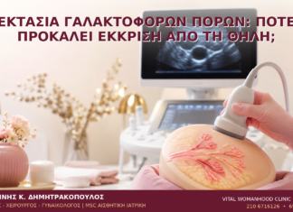 Εκτασία Γαλακτοφόρων Πόρων: Πότε Προκαλεί Έκκριση από τη Θηλή; Εκτασία Γαλακτοφόρων Πόρων: Πότε Προκαλεί Έκκριση από τη Θηλή; - Δρ. Ιωάννης Κ. Δημητρακόπουλος
