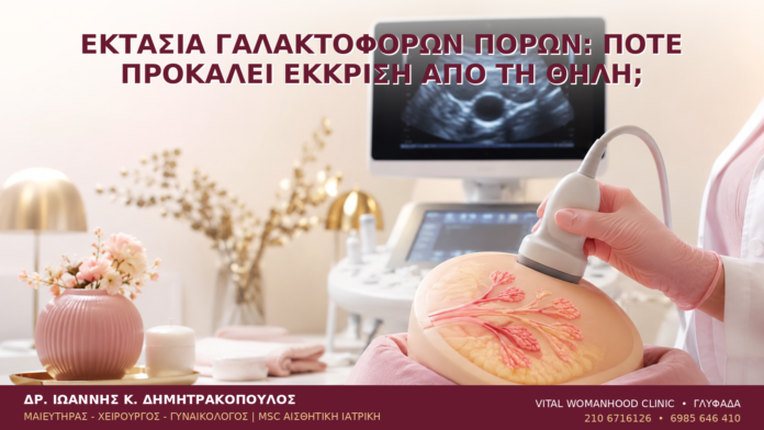 Εκτασία Γαλακτοφόρων Πόρων: Πότε Προκαλεί Έκκριση από τη Θηλή; - Δρ. Ιωάννης Κ. Δημητρακόπουλος