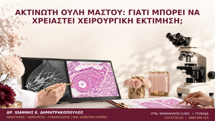 Ακτινωτή Ουλή Μαστού: Γιατί Μπορεί να Χρειαστεί Χειρουργική Εκτίμηση; - Δρ. Ιωάννης Κ. Δημητρακόπουλος