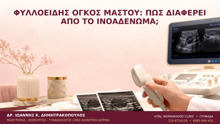 Φυλλοειδής Όγκος Μαστού: Πώς Διαφέρει από το Ινοαδένωμα; - Δρ. Ιωάννης Κ. Δημητρακόπουλος