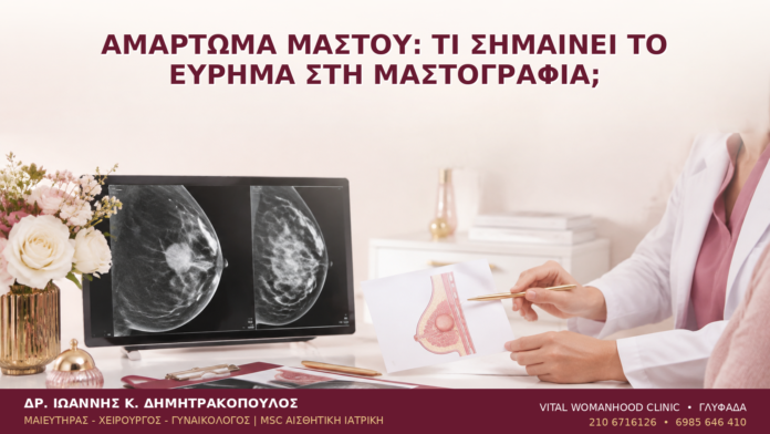 Αμάρτωμα Μαστού: Τι Σημαίνει το Εύρημα στη Μαστογραφία; Αμάρτωμα Μαστού: Τι Σημαίνει το Εύρημα στη Μαστογραφία; - Δρ. Ιωάννης Κ. Δημητρακόπουλος
