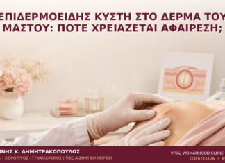 Επιδερμοειδής Κύστη στο Δέρμα του Μαστού: Πότε Χρειάζεται Αφαίρεση; Επιδερμοειδής Κύστη στο Δέρμα του Μαστού: Πότε Χρειάζεται Αφαίρεση; - Δρ. Ιωάννης Κ. Δημητρακόπουλος