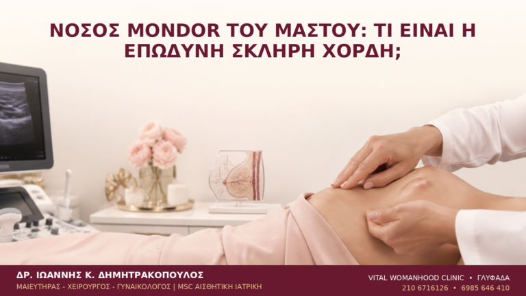 Νόσος Mondor του Μαστού: Τι Είναι η Επώδυνη Σκληρή Χορδή; - Δρ. Ιωάννης Κ. Δημητρακόπουλος