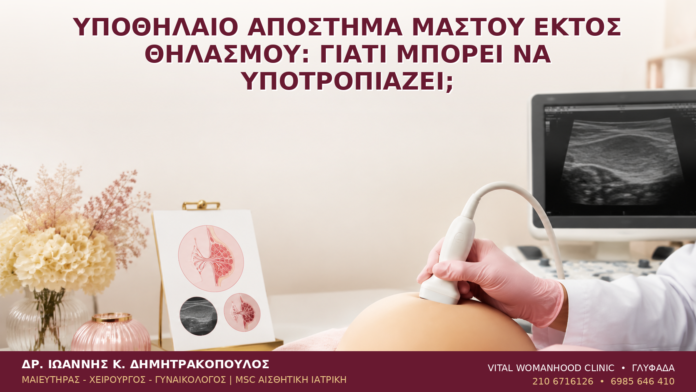 Υποθηλαίο Απόστημα Μαστού εκτός Θηλασμού: Γιατί Μπορεί να Υποτροπιάζει; - Δρ. Ιωάννης Κ. Δημητρακόπουλος