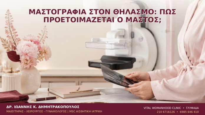 Μαστογραφία στον Θηλασμό: Πώς Προετοιμάζεται ο Μαστός; Μαστογραφία στον Θηλασμό: Πώς Προετοιμάζεται ο Μαστός; - Δρ. Ιωάννης Κ. Δημητρακόπουλος