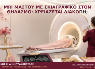 MRI Μαστού με Σκιαγραφικό στον Θηλασμό: Χρειάζεται Διακοπή; MRI Μαστού με Σκιαγραφικό στον Θηλασμό: Χρειάζεται Διακοπή; - Δρ. Ιωάννης Κ. Δημητρακόπουλος