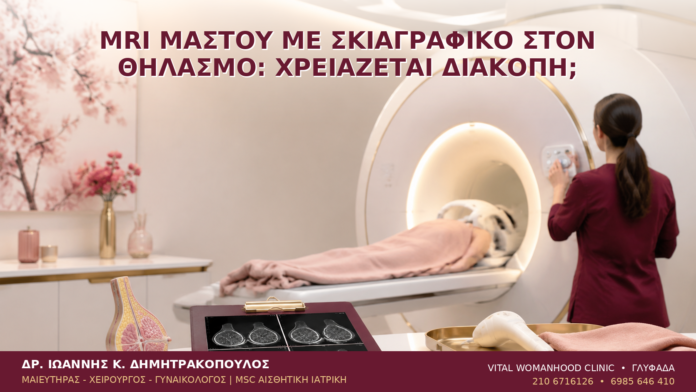 MRI Μαστού με Σκιαγραφικό στον Θηλασμό: Χρειάζεται Διακοπή; - Δρ. Ιωάννης Κ. Δημητρακόπουλος