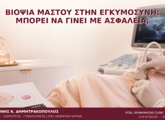 Βιοψία Μαστού στην Εγκυμοσύνη: Μπορεί να Γίνει με Ασφάλεια; Βιοψία Μαστού στην Εγκυμοσύνη: Μπορεί να Γίνει με Ασφάλεια; - Δρ. Ιωάννης Κ. Δημητρακόπουλος