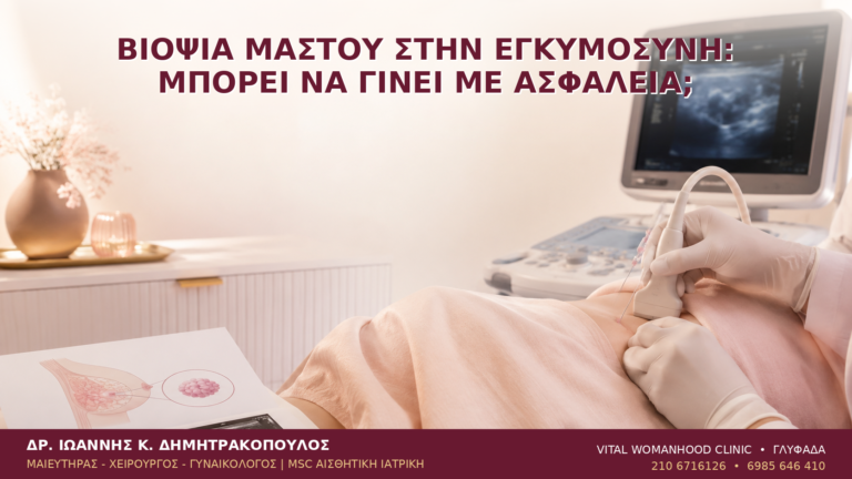 Βιοψία Μαστού στην Εγκυμοσύνη: Μπορεί να Γίνει με Ασφάλεια; - Δρ. Ιωάννης Κ. Δημητρακόπουλος