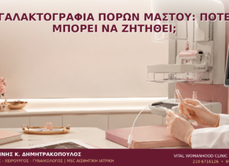 Γαλακτογραφία Πόρων Μαστού: Πότε Μπορεί να Ζητηθεί; Γαλακτογραφία Πόρων Μαστού: Πότε Μπορεί να Ζητηθεί; - Δρ. Ιωάννης Κ. Δημητρακόπουλος