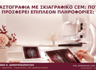 Μαστογραφία με Σκιαγραφικό CEM: Πότε Προσφέρει Επιπλέον Πληροφορίες; Μαστογραφία με Σκιαγραφικό CEM: Πότε Προσφέρει Επιπλέον Πληροφορίες; - Δρ. Ιωάννης Κ. Δημητρακόπουλος