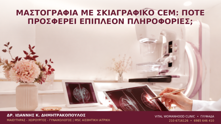 Μαστογραφία με Σκιαγραφικό CEM: Πότε Προσφέρει Επιπλέον Πληροφορίες; - Δρ. Ιωάννης Κ. Δημητρακόπουλος