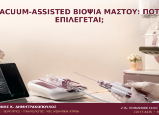 Vacuum-Assisted Βιοψία Μαστού: Πότε Επιλέγεται; Vacuum-Assisted Βιοψία Μαστού: Πότε Επιλέγεται; - Δρ. Ιωάννης Κ. Δημητρακόπουλος