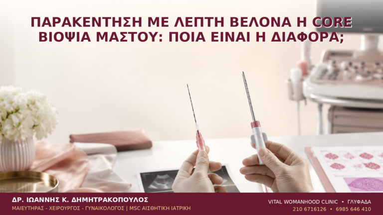 Παρακέντηση με Λεπτή Βελόνα ή Core Βιοψία Μαστού: Ποια Είναι η Διαφορά; - Δρ. Ιωάννης Κ. Δημητρακόπουλος