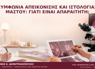 Συμφωνία Απεικόνισης και Ιστολογίας Μαστού: Γιατί Είναι Απαραίτητη; Συμφωνία Απεικόνισης και Ιστολογίας Μαστού: Γιατί Είναι Απαραίτητη; - Δρ. Ιωάννης Κ. Δημητρακόπουλος