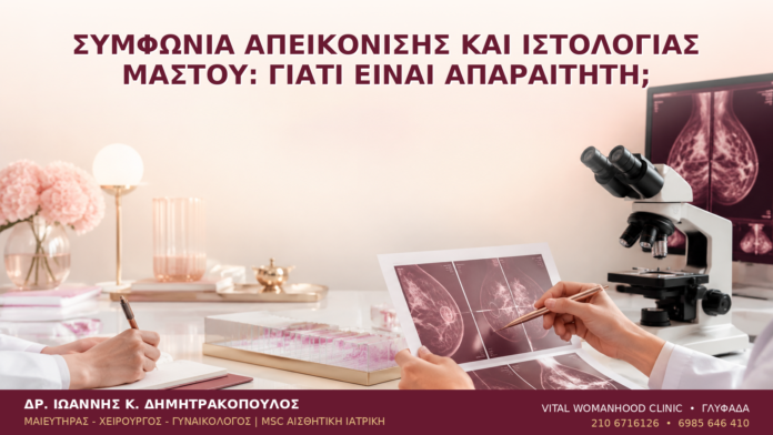 Συμφωνία Απεικόνισης και Ιστολογίας Μαστού: Γιατί Είναι Απαραίτητη; Συμφωνία Απεικόνισης και Ιστολογίας Μαστού: Γιατί Είναι Απαραίτητη; - Δρ. Ιωάννης Κ. Δημητρακόπουλος