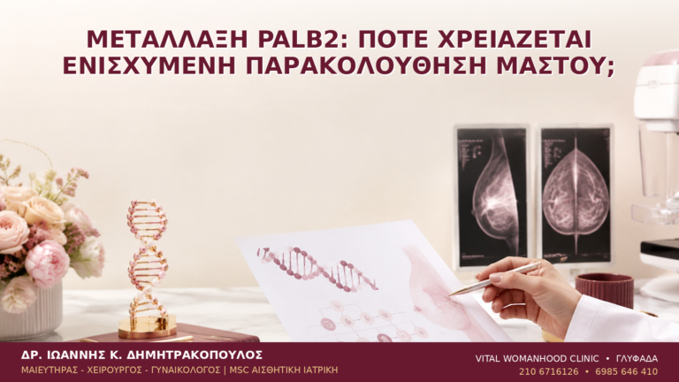 Μετάλλαξη PALB2: Πότε Χρειάζεται Ενισχυμένη Παρακολούθηση Μαστού; - Δρ. Ιωάννης Κ. Δημητρακόπουλος