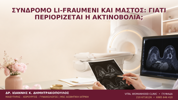 Σύνδρομο Li-Fraumeni και Μαστός: Γιατί Περιορίζεται η Ακτινοβολία; - Δρ. Ιωάννης Κ. Δημητρακόπουλος