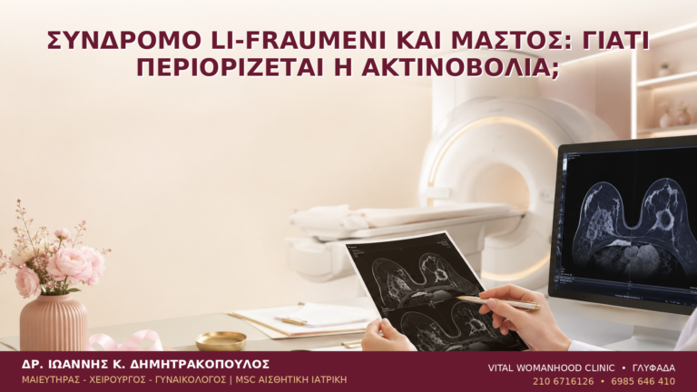 Σύνδρομο Li-Fraumeni και Μαστός: Γιατί Περιορίζεται η Ακτινοβολία; - Δρ. Ιωάννης Κ. Δημητρακόπουλος