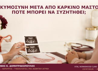 Εγκυμοσύνη μετά από Καρκίνο Μαστού: Πότε Μπορεί να Συζητηθεί; Εγκυμοσύνη μετά από Καρκίνο Μαστού: Πότε Μπορεί να Συζητηθεί; - Δρ. Ιωάννης Κ. Δημητρακόπουλος