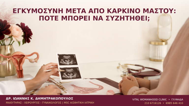 Εγκυμοσύνη μετά από Καρκίνο Μαστού: Πότε Μπορεί να Συζητηθεί; - Δρ. Ιωάννης Κ. Δημητρακόπουλος