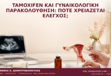 Tamoxifen και Γυναικολογική Παρακολούθηση: Πότε Χρειάζεται Έλεγχος; Tamoxifen και Γυναικολογική Παρακολούθηση: Πότε Χρειάζεται Έλεγχος; - Δρ. Ιωάννης Κ. Δημητρακόπουλος