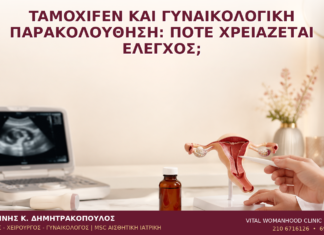 Tamoxifen και Γυναικολογική Παρακολούθηση: Πότε Χρειάζεται Έλεγχος; Tamoxifen και Γυναικολογική Παρακολούθηση: Πότε Χρειάζεται Έλεγχος; - Δρ. Ιωάννης Κ. Δημητρακόπουλος