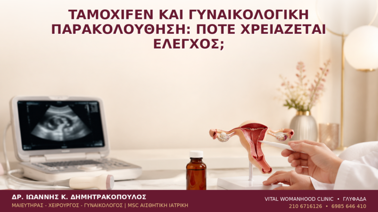 Tamoxifen και Γυναικολογική Παρακολούθηση: Πότε Χρειάζεται Έλεγχος; - Δρ. Ιωάννης Κ. Δημητρακόπουλος