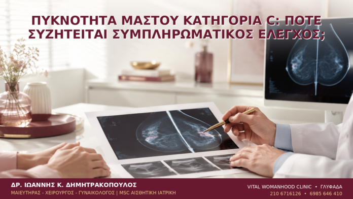 Πυκνότητα Μαστού Κατηγορία C: Πότε Συζητείται Συμπληρωματικός Έλεγχος; Πυκνότητα Μαστού Κατηγορία C: Πότε Συζητείται Συμπληρωματικός Έλεγχος; - Δρ. Ιωάννης Κ. Δημητρακόπουλος